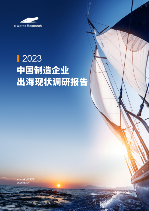 e-works2023中國制造企業(yè)出海現(xiàn)狀調(diào)研報告